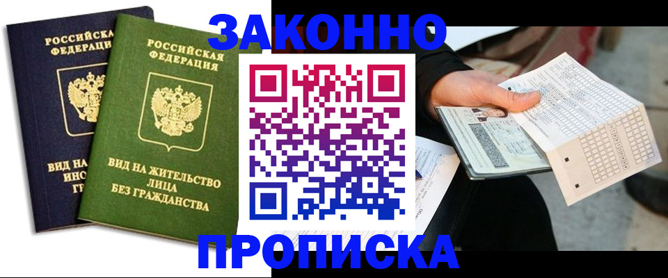 прописка паспорт в Светлограде